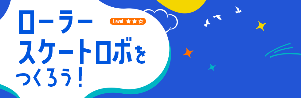 ローラースケートロボをつくろう!