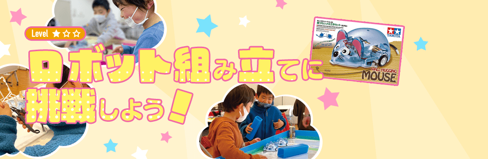 ロボット組み立てに挑戦しよう!