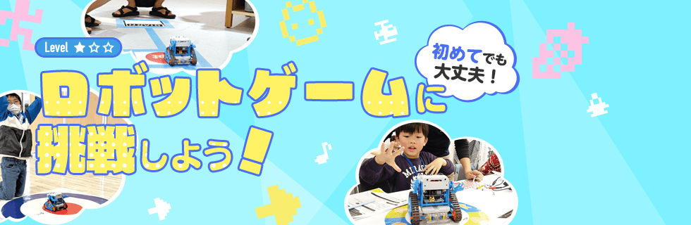 ロボットゲームに挑戦しよう!
