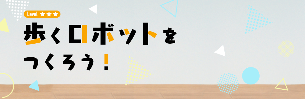 歩くロボットをつくろう!