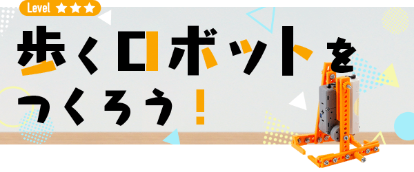 歩くロボットをつくろう！