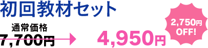 初回教材セット