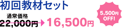 初回教材セット