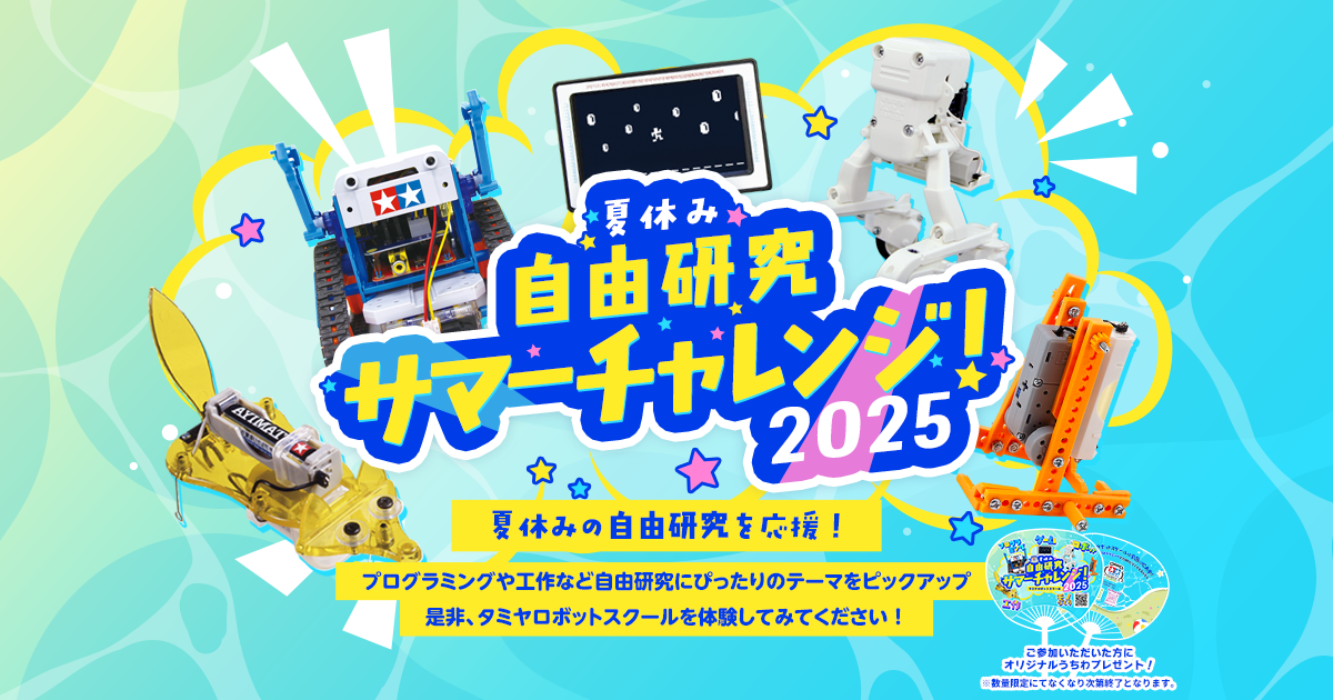 夏休み自由研究 サマーチャレンジ！2025｜タミヤロボット