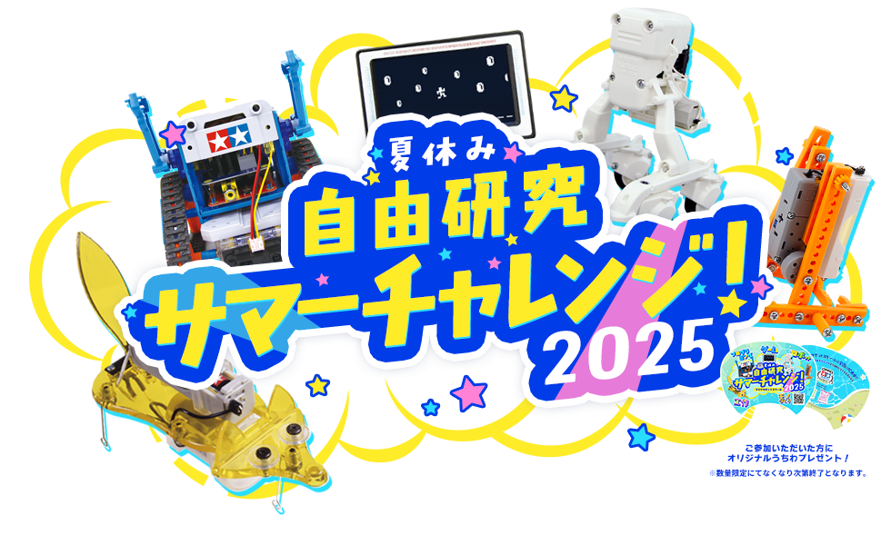夏休み自由研究 サマーチャレンジ！2025