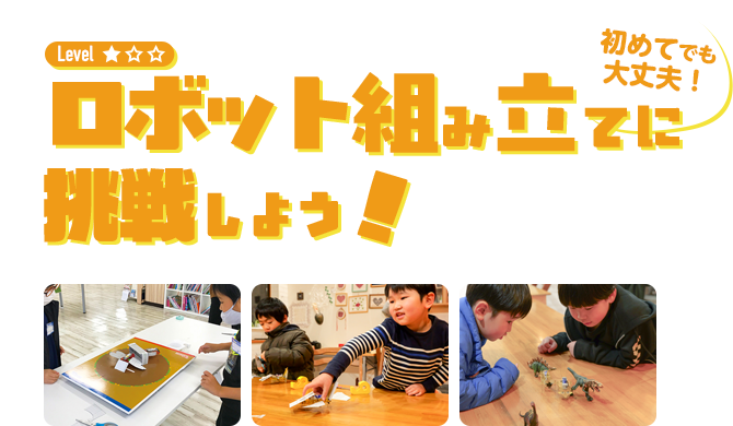 ロボット組み立てに挑戦しよう！