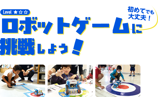 ロボットゲームに挑戦しよう！
