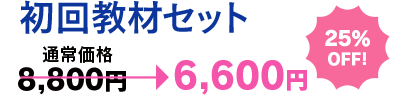 初回教材セット