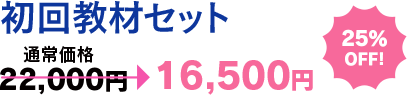 初回教材セット