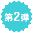 第2弾