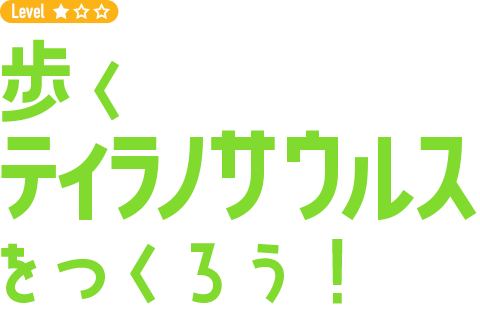 歩くティラノサウルスをつくろう！
