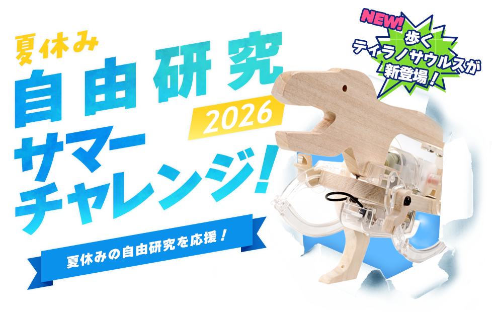 夏休み自由研究 サマーチャレンジ！2026
