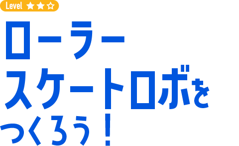 ローラースケートロボをつくろう！
