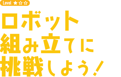 ロボット組み立てに挑戦しよう！