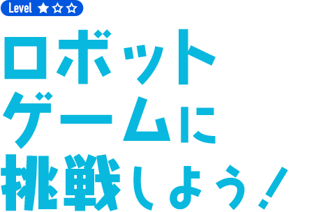 ロボットゲームに挑戦しよう！