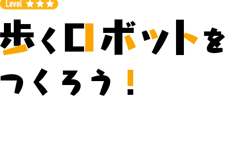 歩くロボットをつくろう！