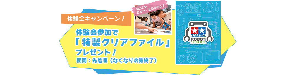 体験会参加で「特製クリアファイル」プレゼント