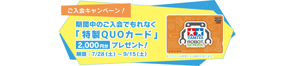 期間中のご入会で「特製QUOカード」2000円分プレゼント