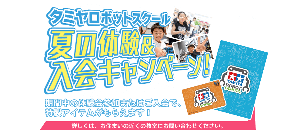 2018年 夏の体験＆入会キャンペーン