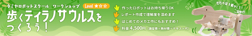 ワークショップ 歩くティラノサウルスをつくろう