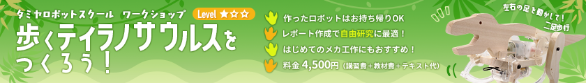 歩くティラノサウルスをつくろう！