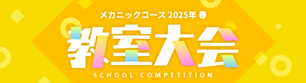 教室大会
