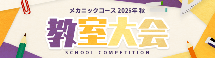 教室大会