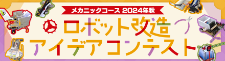 ロボット改造アイデアコンテスト