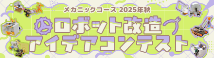 ロボット改造アイデアコンテスト