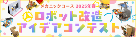 ロボット改造アイデアコンテスト