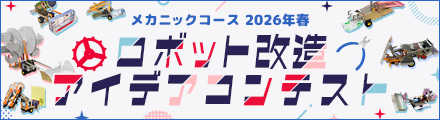 ロボット改造アイデアコンテスト