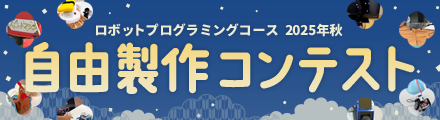 自由製作コンテスト
