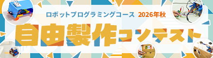 自由製作コンテスト