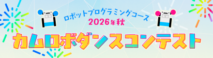 カムロボダンスコンテスト