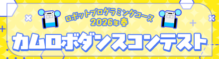 カムロボダンスコンテスト