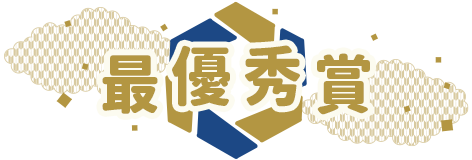 最優秀賞
