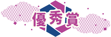 優秀賞