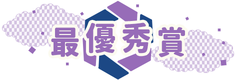 最優秀賞