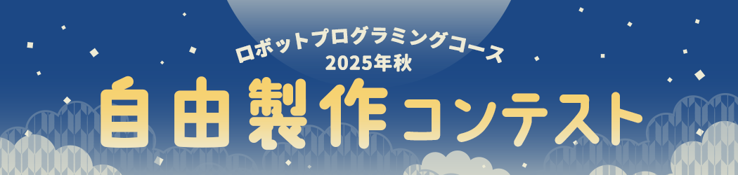 ロボットプログラミングコース 2025年秋 自由製作コンテスト