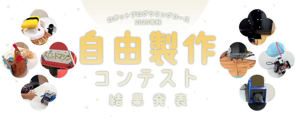 ロボットプログラミングコース 2025年秋 自由製作コンテスト 結果発表