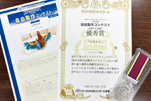 インターパーク教室 自由製作コンテスト受賞生徒