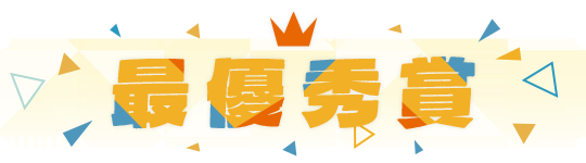 最優秀賞