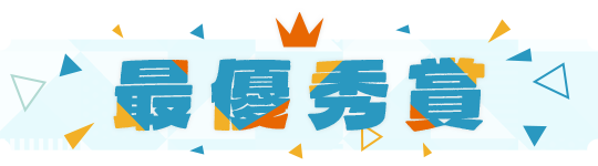 最優秀賞