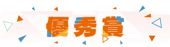 優秀賞