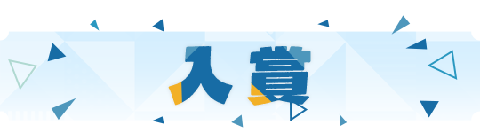 入賞