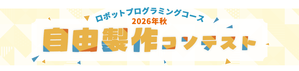 ロボットプログラミングコース 2026年秋 自由製作コンテスト