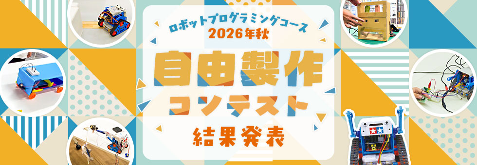 ロボットプログラミングコース 2026年秋 自由製作コンテスト 結果発表