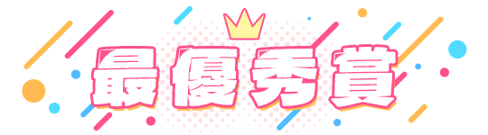 最優秀賞