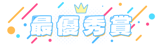 最優秀賞