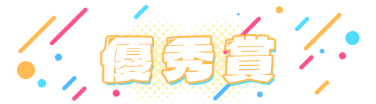 優秀賞